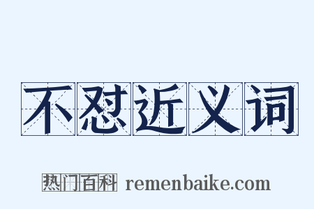 不怼近义词是什么意思的图片